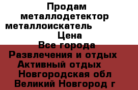 Продам металлодетектор (металлоискатель) Minelab X-Terra 705 › Цена ­ 30 000 - Все города Развлечения и отдых » Активный отдых   . Новгородская обл.,Великий Новгород г.
